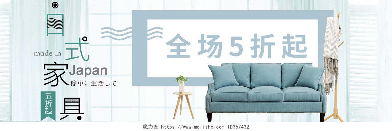 简约日式家居沙发电商banner设计